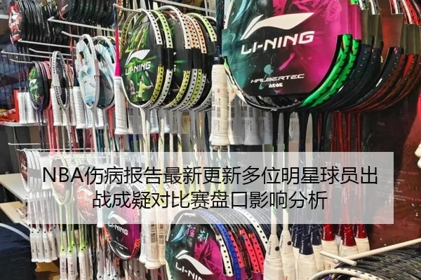 shang-bing-bao-gao-zui-xin-geng-xin-duo-wei-ming-xing-qiu-yuan-chu-zhan-cheng-yi-dui-bi-sai-pan-kou-ying-xiang-fen-xi-2-846.jpg