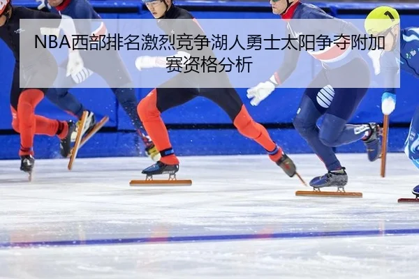xi-bu-pai-ming-ji-lie-jing-zheng-hu-ren-yong-shi-tai-yang-zheng-duo-fu-jia-sai-zi-ge-fen-xi-2-559.jpg